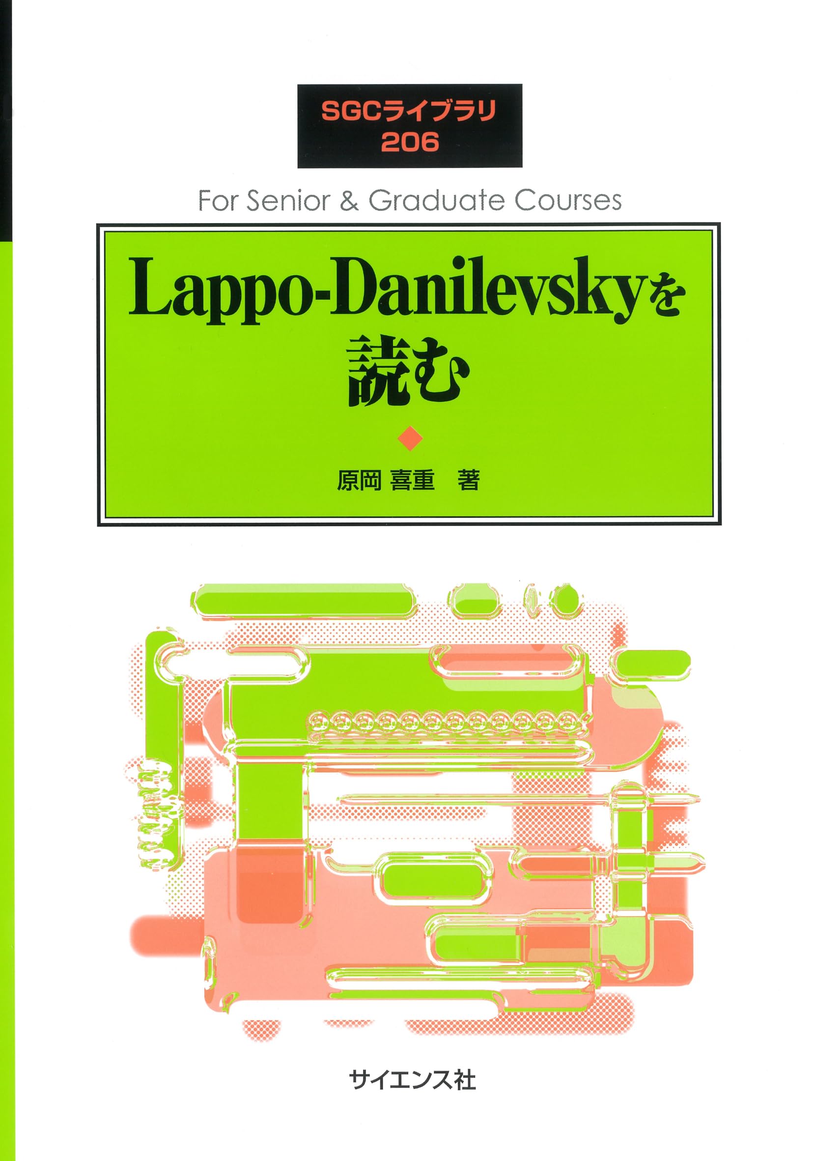 Lappo-Danilevskyを読む (SGCライブラリ 206) | 原岡 喜重 |本 | 通販